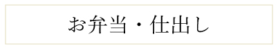 お弁当・仕出し