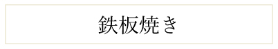 鉄板焼き