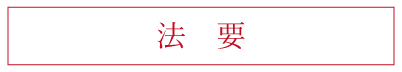 法要プラン