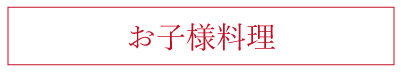 お子様料理