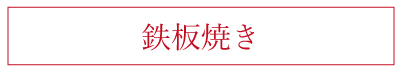 鉄板焼き
