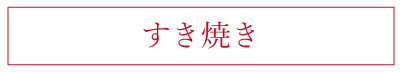 すき焼き