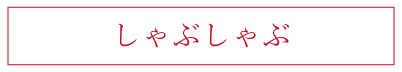 しゃぶしゃぶ